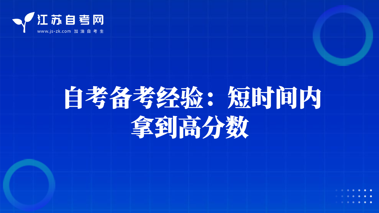 自考備考經(jīng)驗(yàn)：短時間內(nèi)拿到高分?jǐn)?shù)