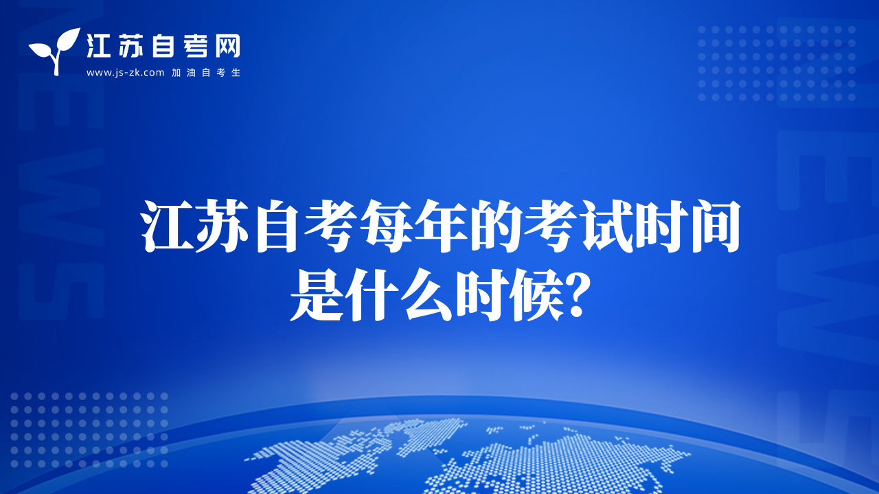 江蘇自考每年的考試時間是什么時候？