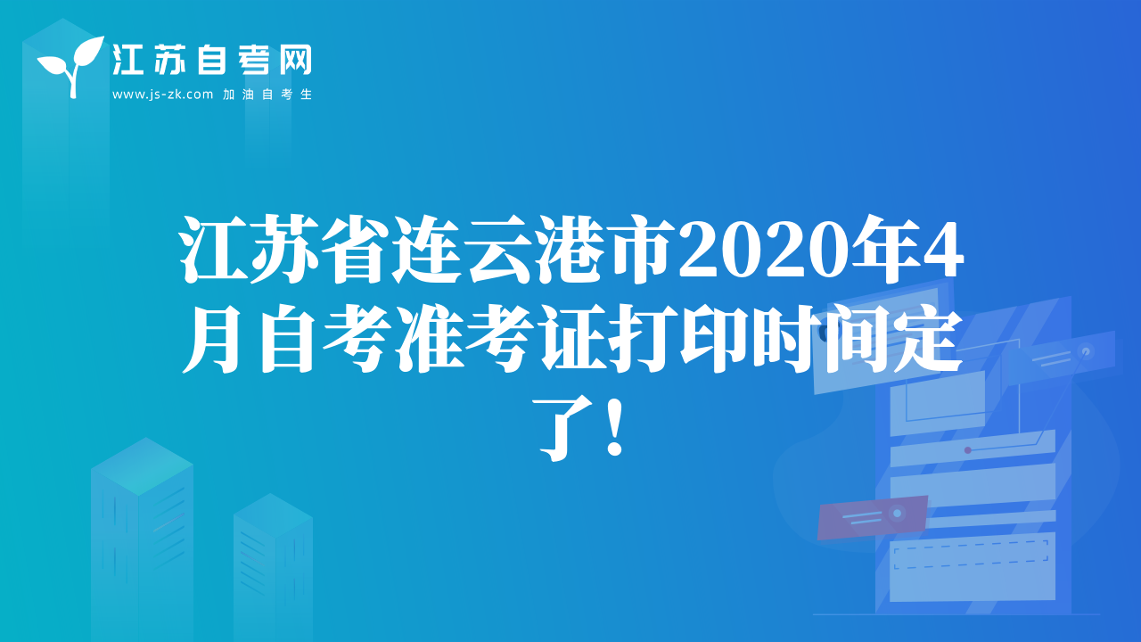 江蘇省連云港市2020年4月自考準(zhǔn)考證打印時(shí)間定了！