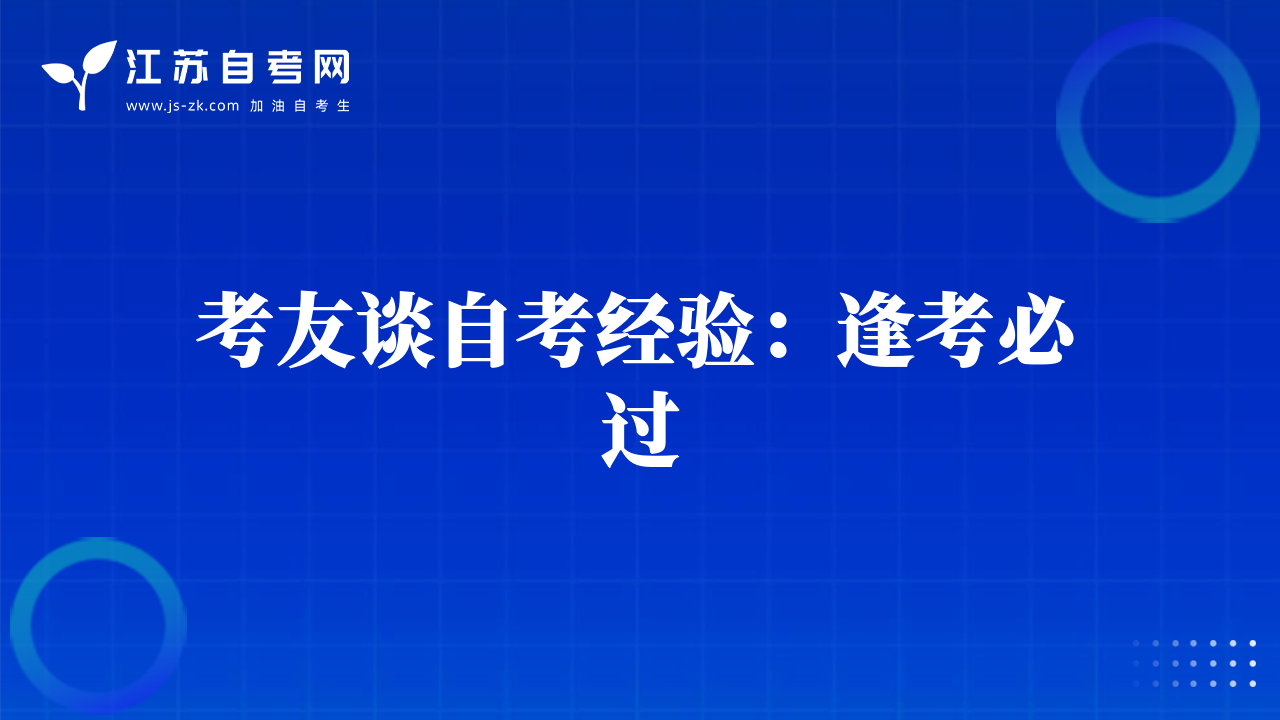 考友談自考經(jīng)驗(yàn)：逢考必過