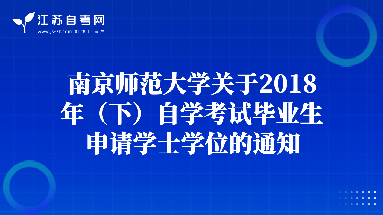 南京師范大學(xué)關(guān)于2018年（下）自學(xué)考試畢業(yè)生申請學(xué)士學(xué)位的通知
