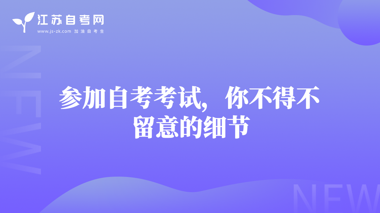 參加自考考試，你不得不留意的細節(jié)