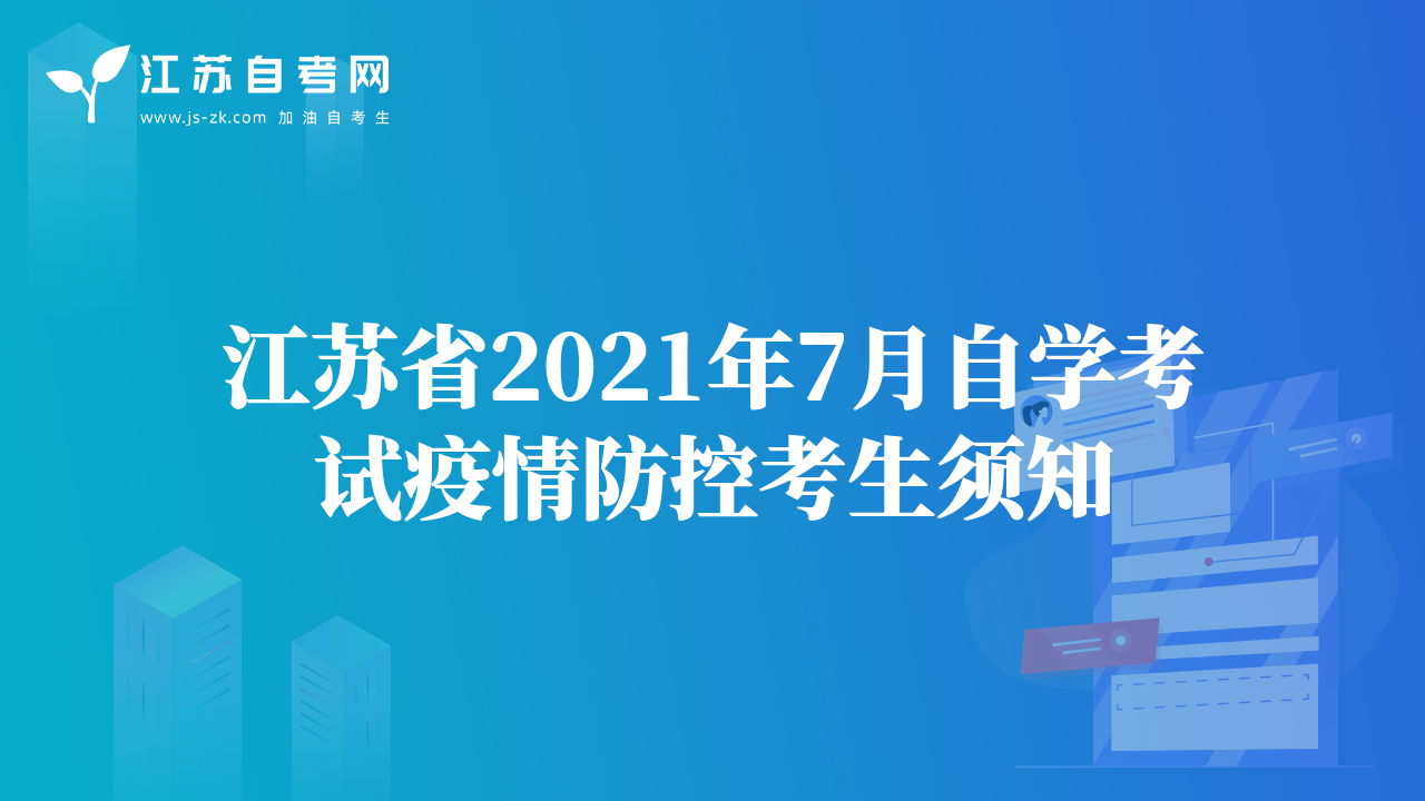 江蘇省2021年7月自學考試疫情防控考生須知