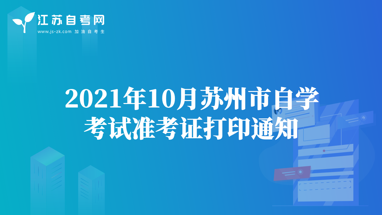 2021年10月蘇州市自學(xué)考試準(zhǔn)考證打印通知