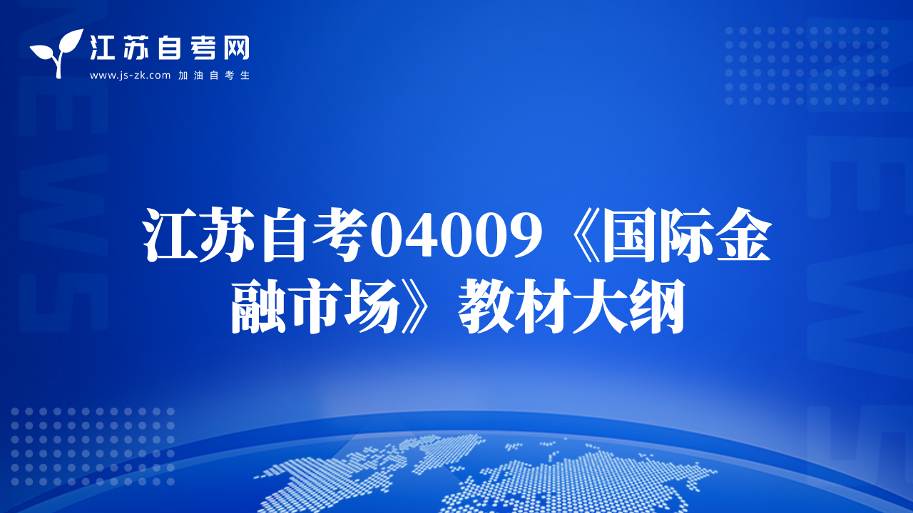 江蘇自考04009《國(guó)際金融市場(chǎng)》教材大綱
