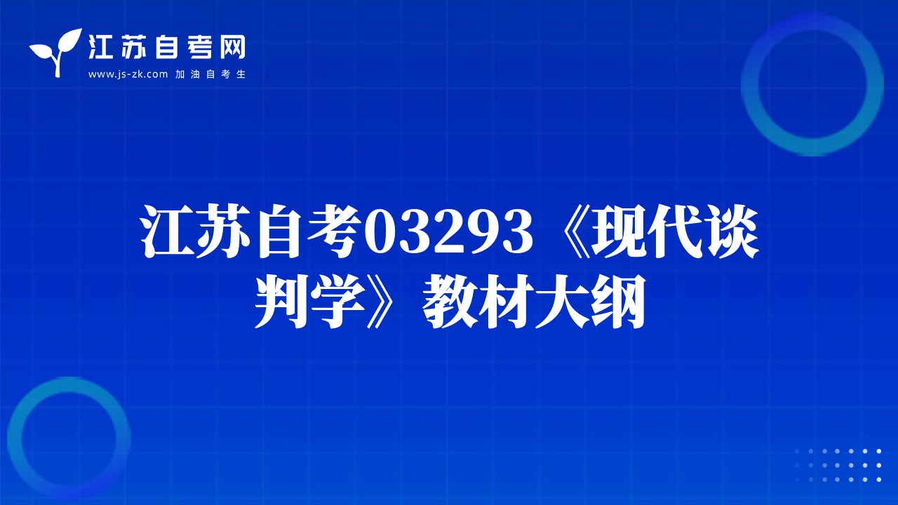 江蘇自考03293《現(xiàn)代談判學》教材大綱