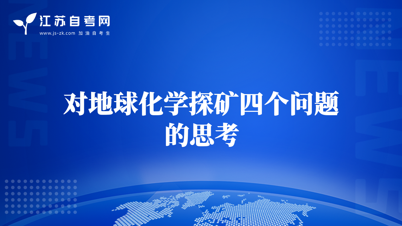 對地球化學(xué)探礦四個問題的思考