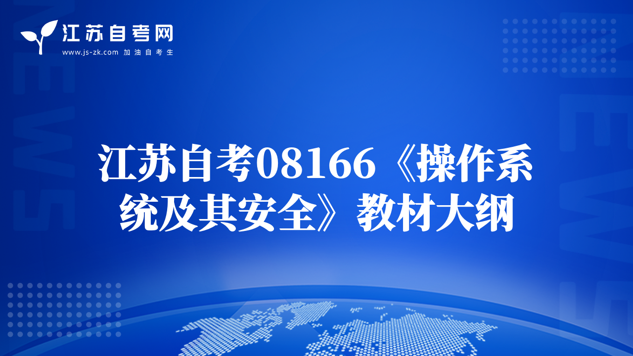 江蘇自考08166《操作系統(tǒng)及其安全》教材大綱