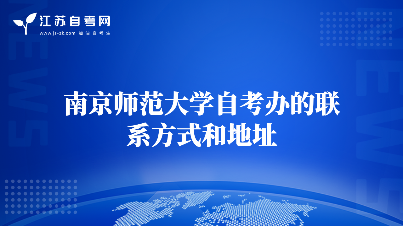南京師范大學自考辦的聯(lián)系方式和地址