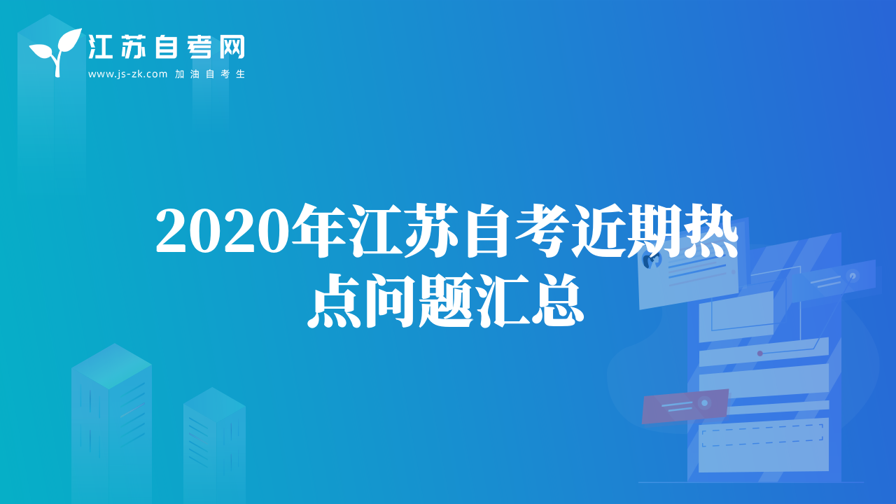 2020年江蘇自考近期熱點(diǎn)問題匯總