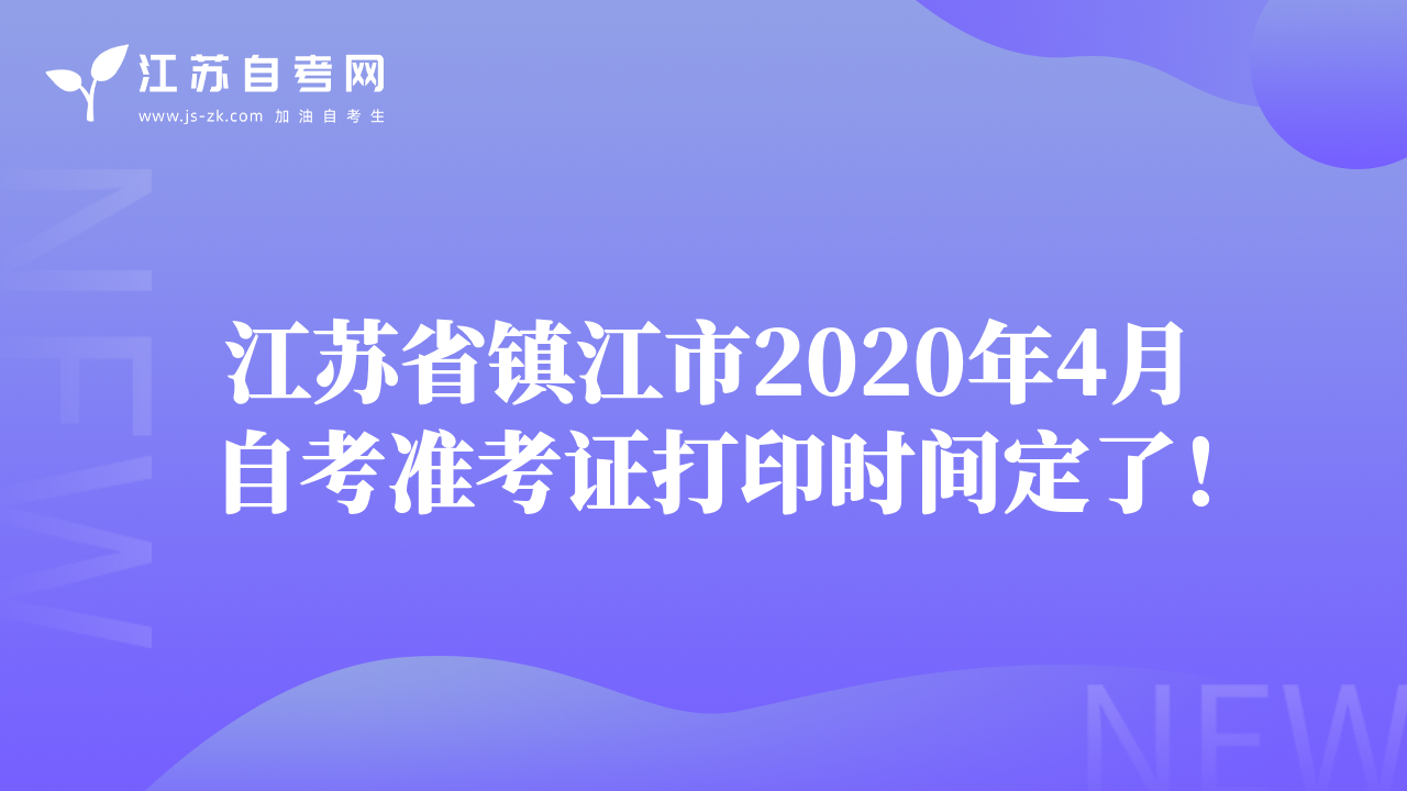 江蘇省鎮(zhèn)江市2020年4月自考準(zhǔn)考證打印時(shí)間定了！