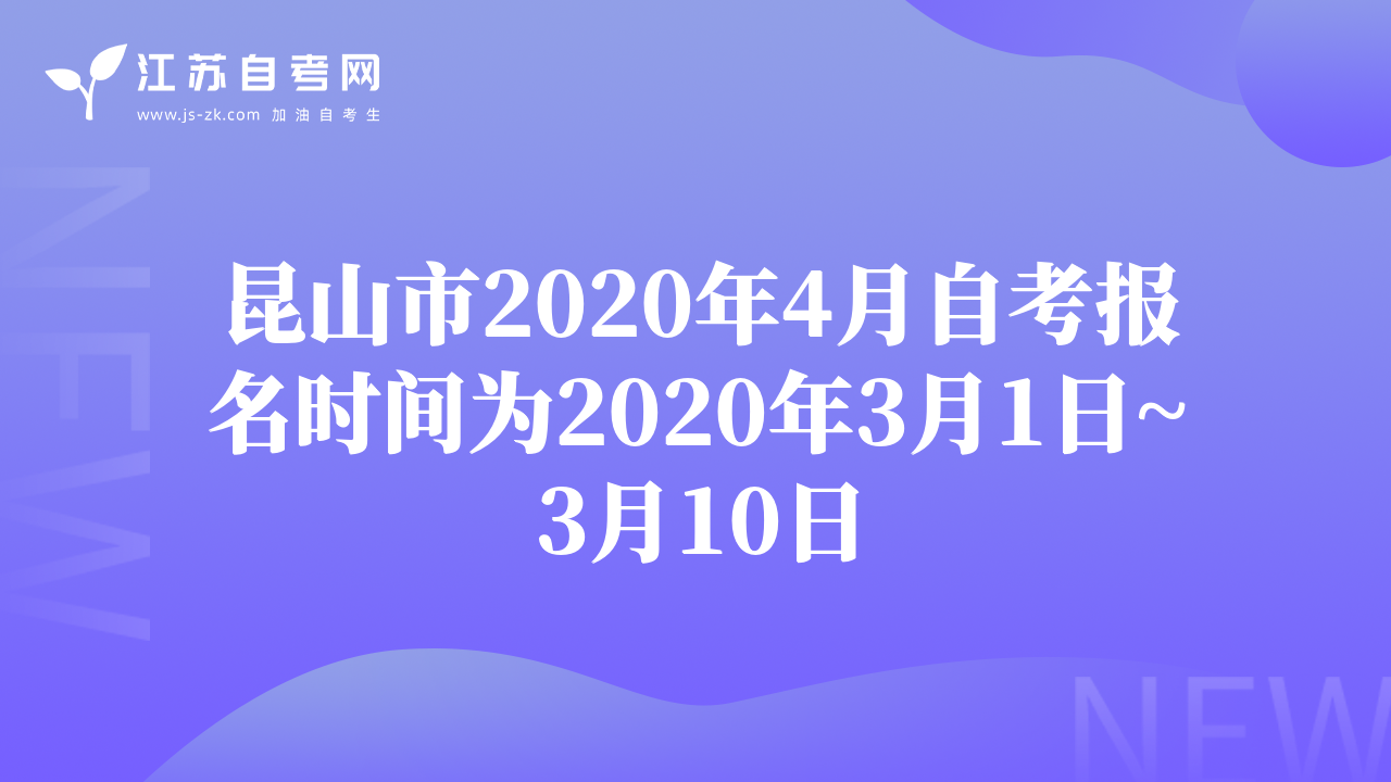 昆山市2020年4月自考報(bào)名時間為2020年3月1日~3月10日