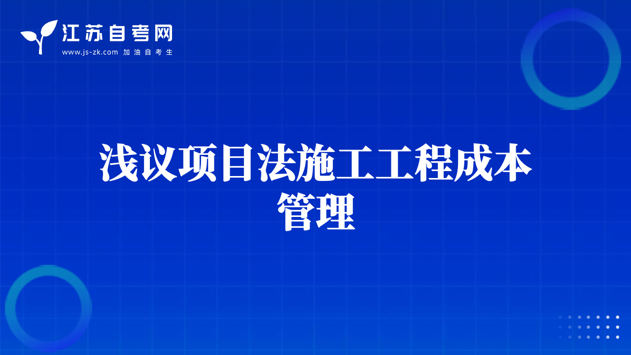 淺議項(xiàng)目法施工工程成本管理