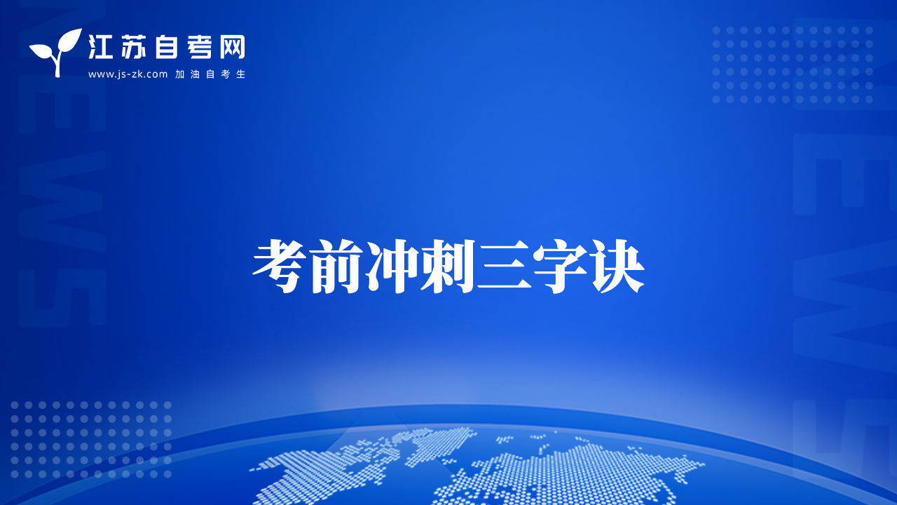 考前沖刺三字訣