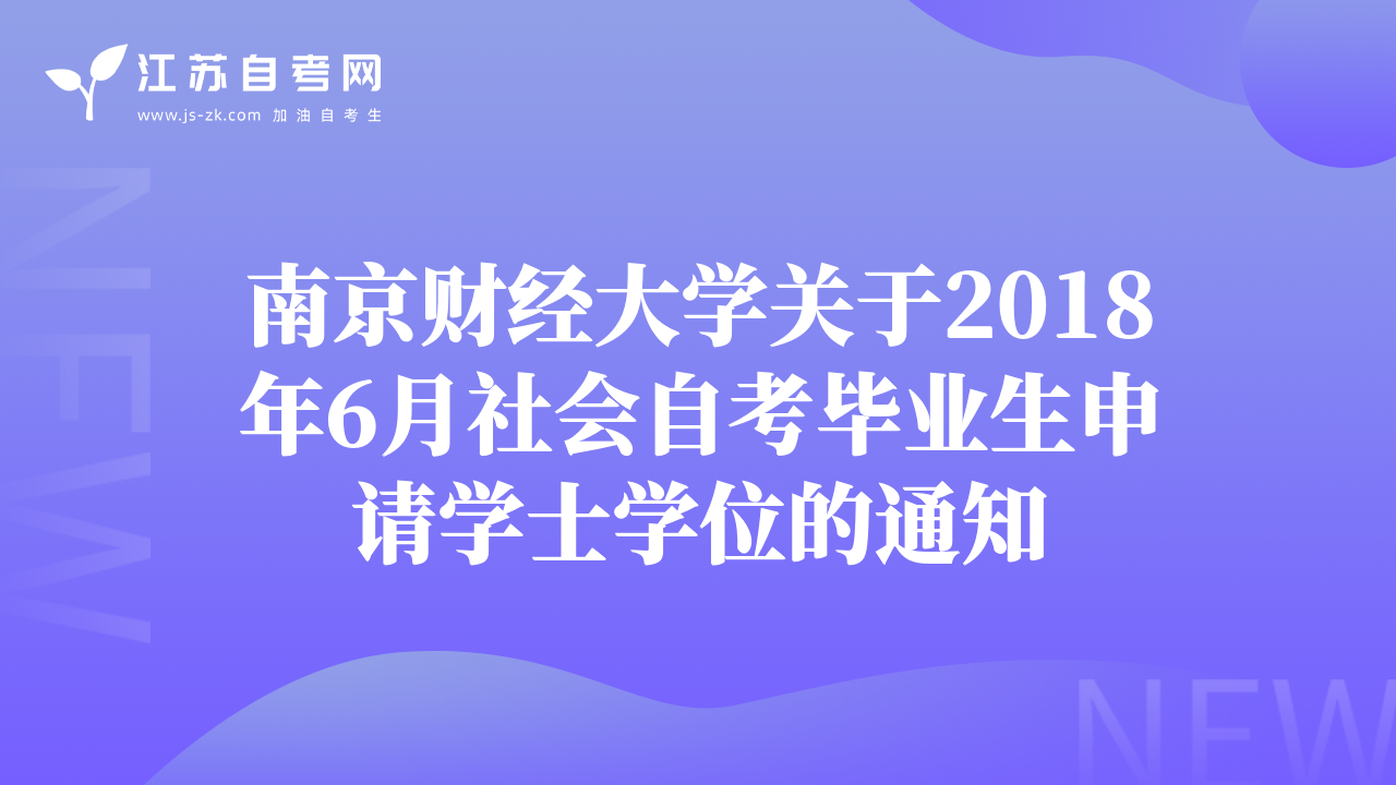 南京財經(jīng)大學(xué)關(guān)于2018年6月社會自考畢業(yè)生申請學(xué)士學(xué)位的通知