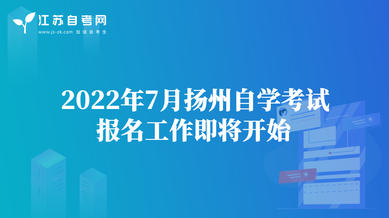 2022年7月?lián)P州自學(xué)考試報(bào)名工作即將開始