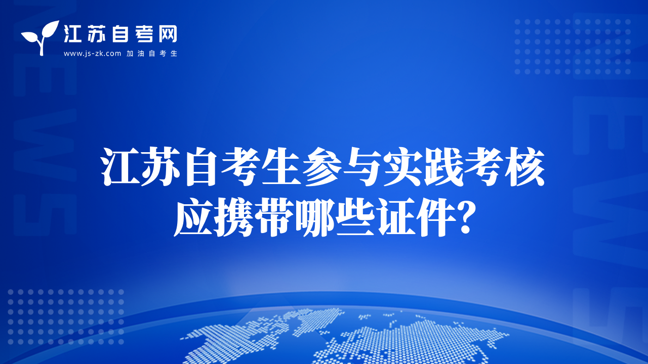 江蘇自考生參與實(shí)踐考核應(yīng)攜帶哪些證件？