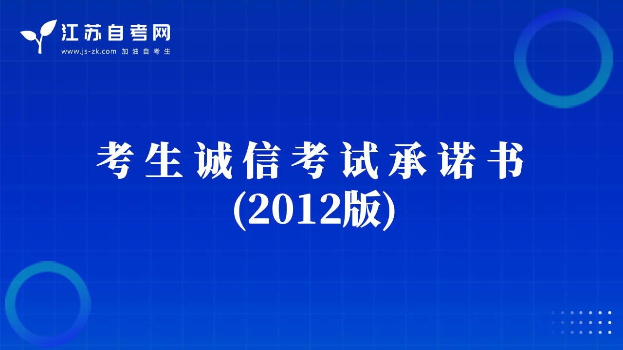 考 生 誠(chéng) 信 考 試 承 諾 書(2012版)