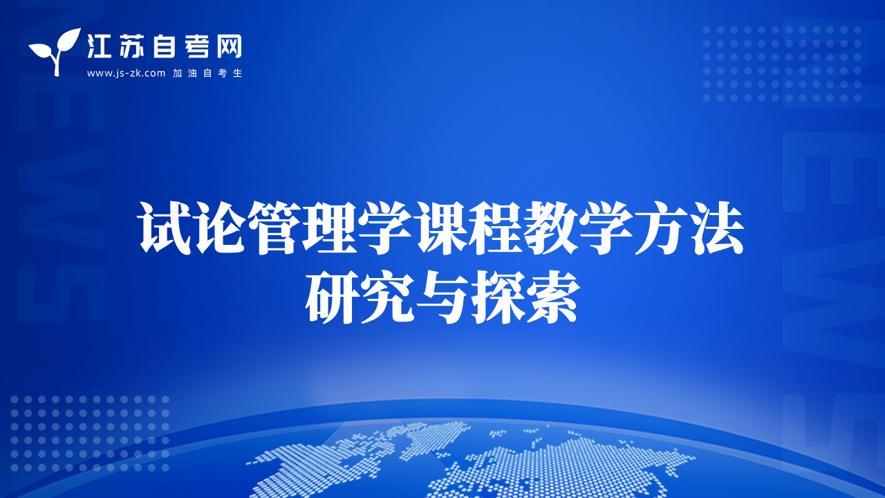 試論管理學(xué)課程教學(xué)方法研究與探索