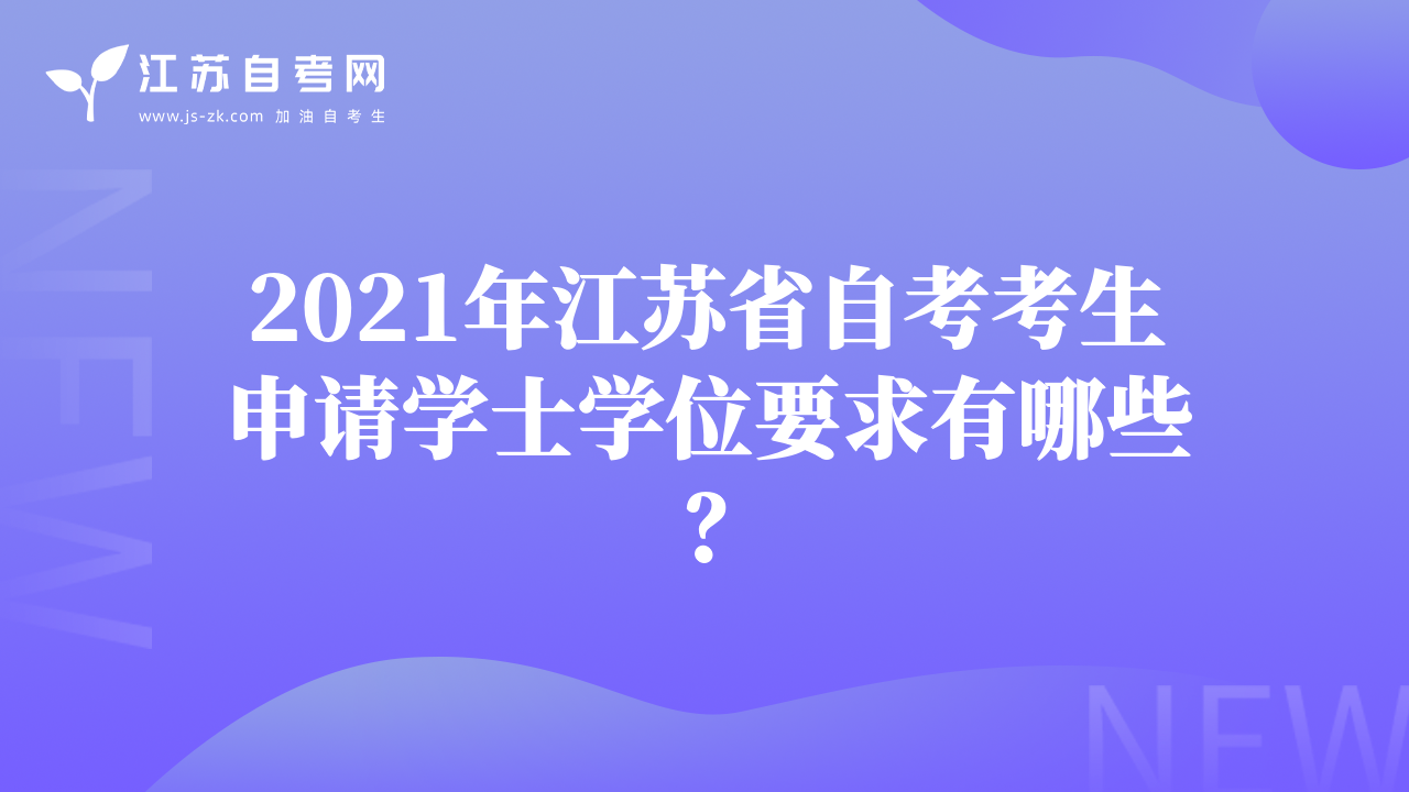2021年江蘇省自考考生申請學(xué)士學(xué)位要求有哪些？