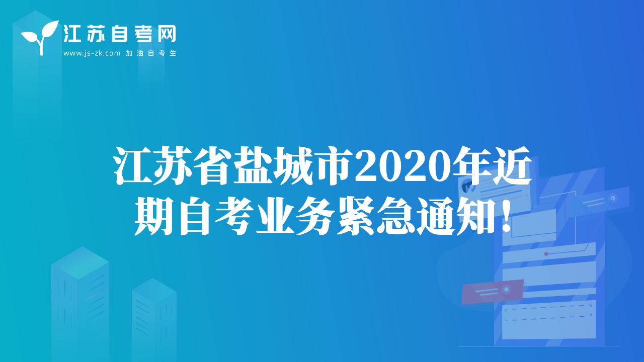 江蘇省鹽城市2020年近期自考業(yè)務(wù)緊急通知！