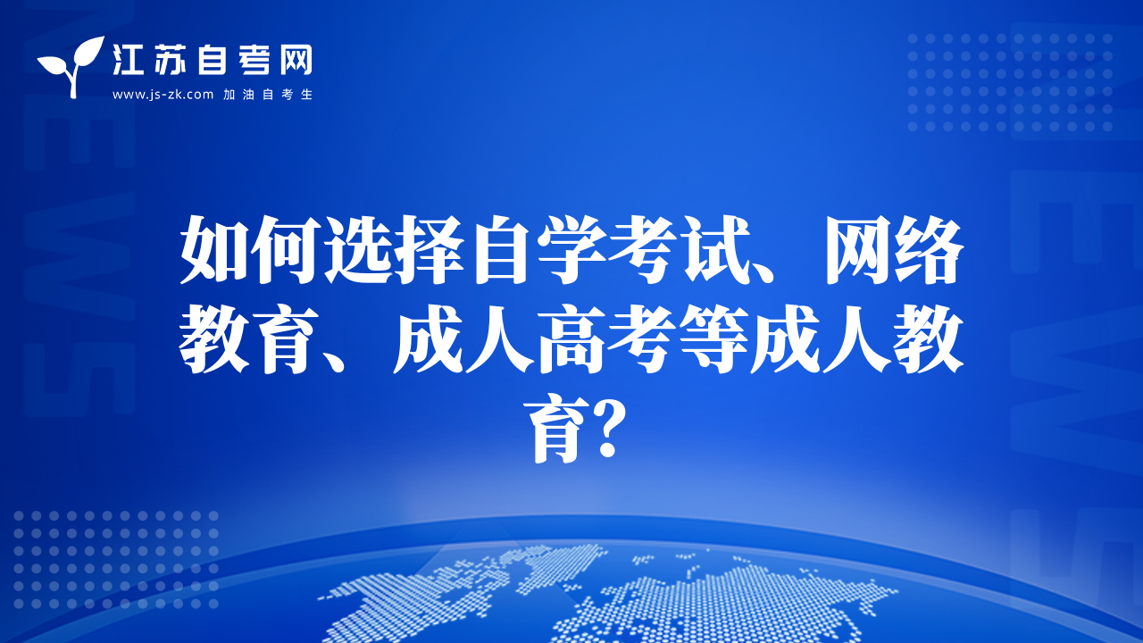 如何選擇自學(xué)考試、網(wǎng)絡(luò)教育、成人高考等成人教育？