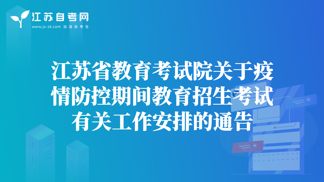 江蘇省教育考試院關(guān)于疫情防控期間教育招生考試有關(guān)工作安排的通告