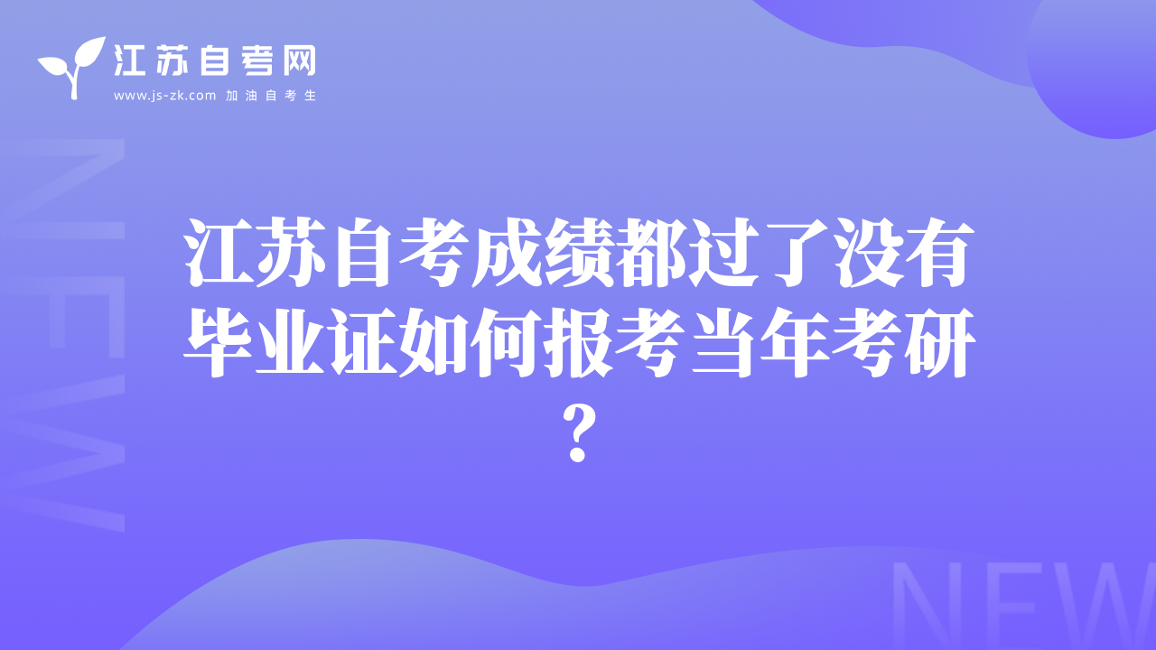 江蘇自考成績都過了沒有畢業(yè)證如何報(bào)考當(dāng)年考研？