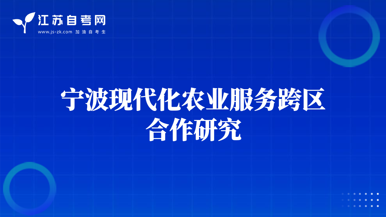 寧波現(xiàn)代化農(nóng)業(yè)服務(wù)跨區(qū)合作研究