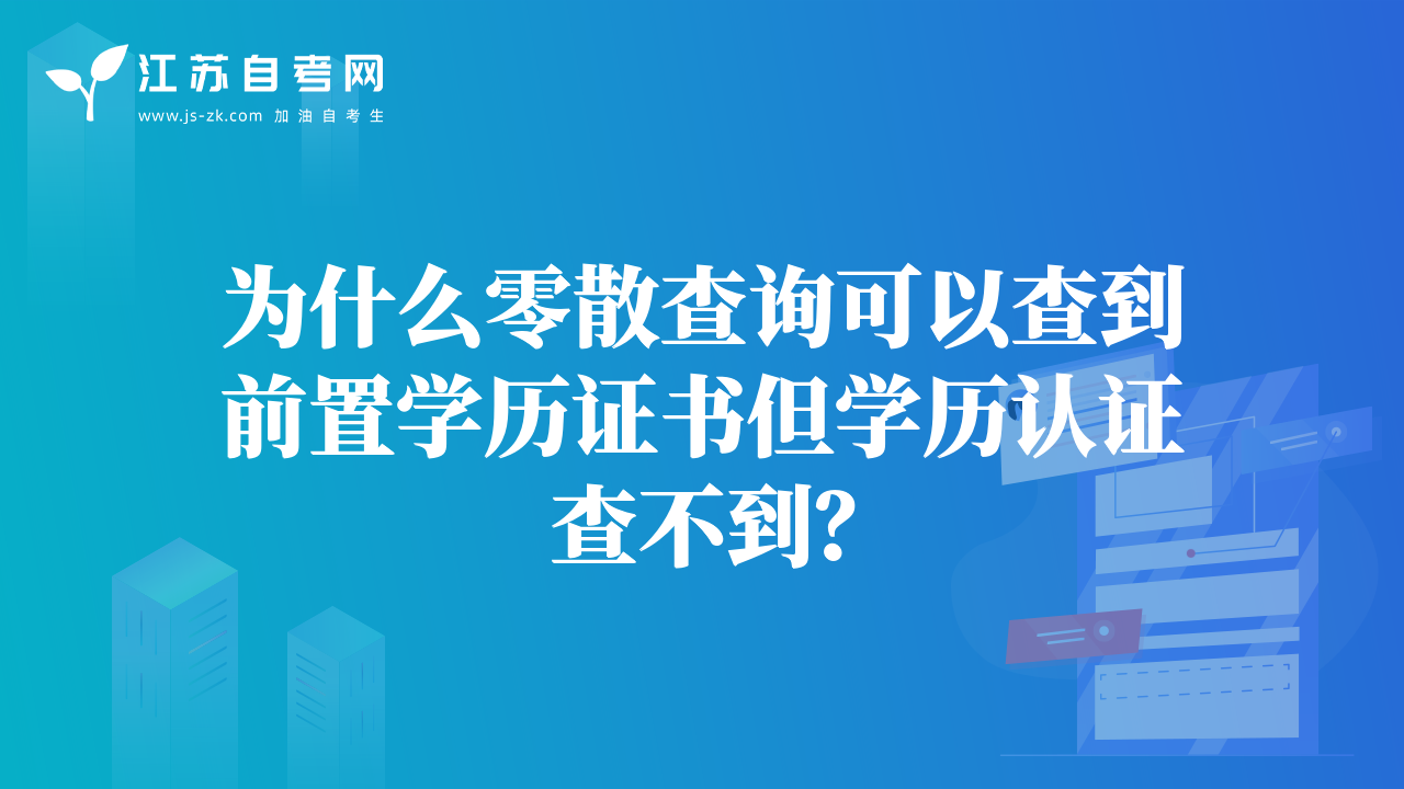 為什么零散查詢可以查到前置學(xué)歷證書但學(xué)歷認(rèn)證查不到？