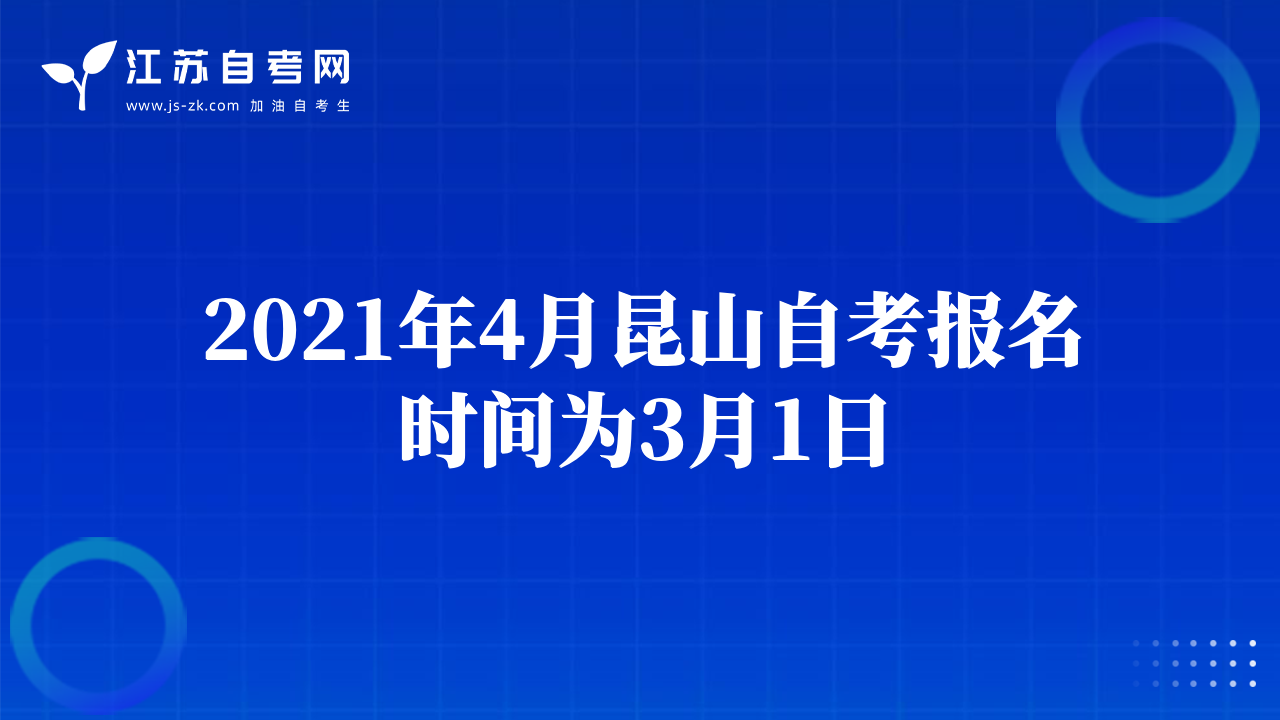 2021年4月昆山自考報(bào)名時(shí)間為3月1日