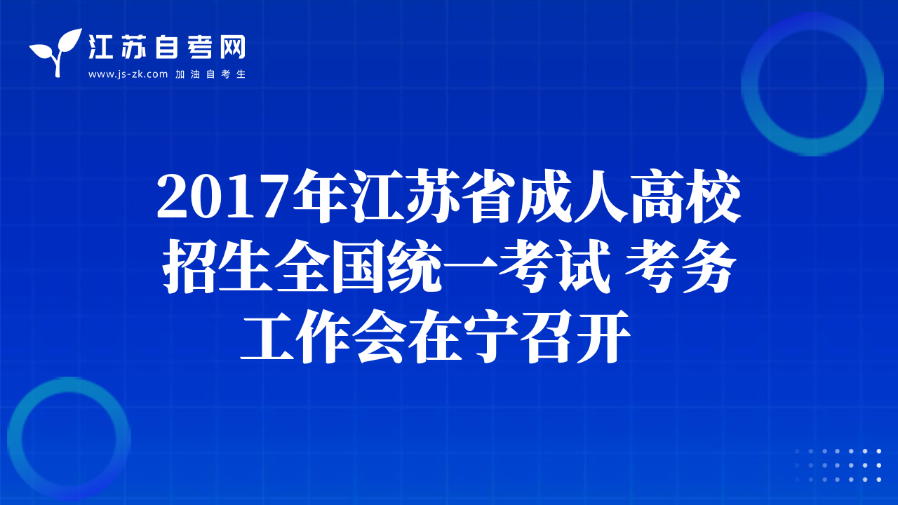 2017年江蘇省成人高校招生全國統(tǒng)一考試 考務(wù)工作會在寧召開  