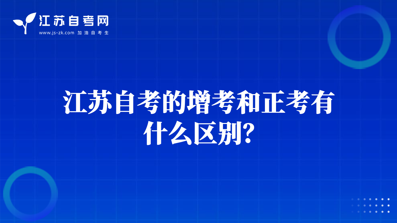 江蘇自考的增考和正考有什么區(qū)別？