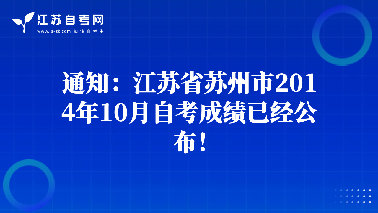 通知:江蘇省蘇州市2014年10月自考成績已經(jīng)公布!