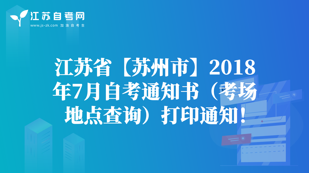 江蘇省【蘇州市】2018年7月自考通知書（考場(chǎng)地點(diǎn)查詢）打印通知！