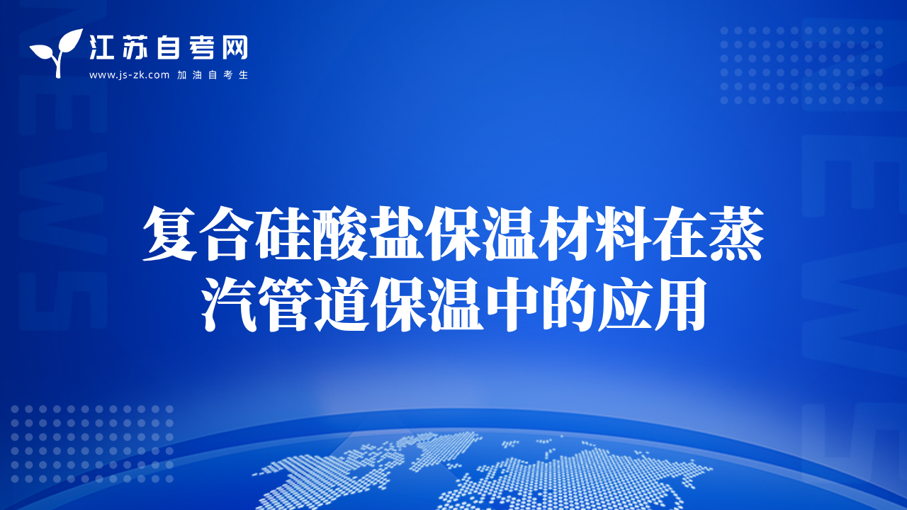 復合硅酸鹽保溫材料在蒸汽管道保溫中的應用