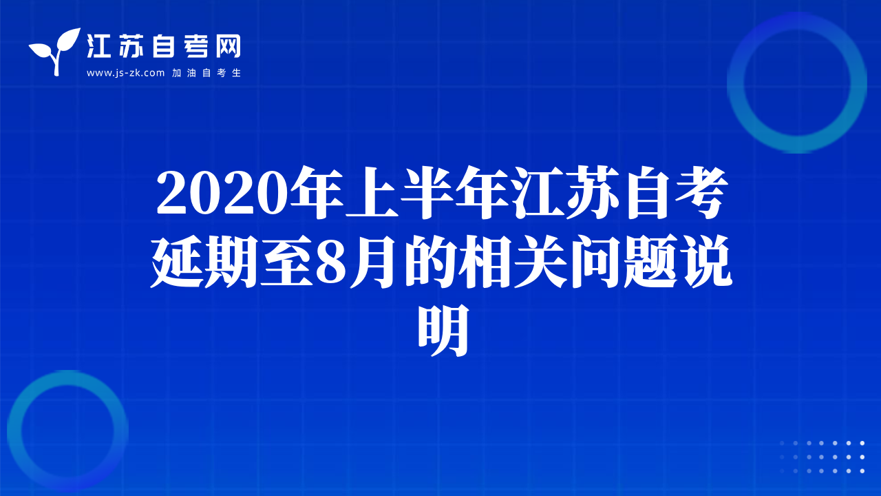 2020年上半年江蘇自考延期至8月的相關(guān)問(wèn)題說(shuō)明