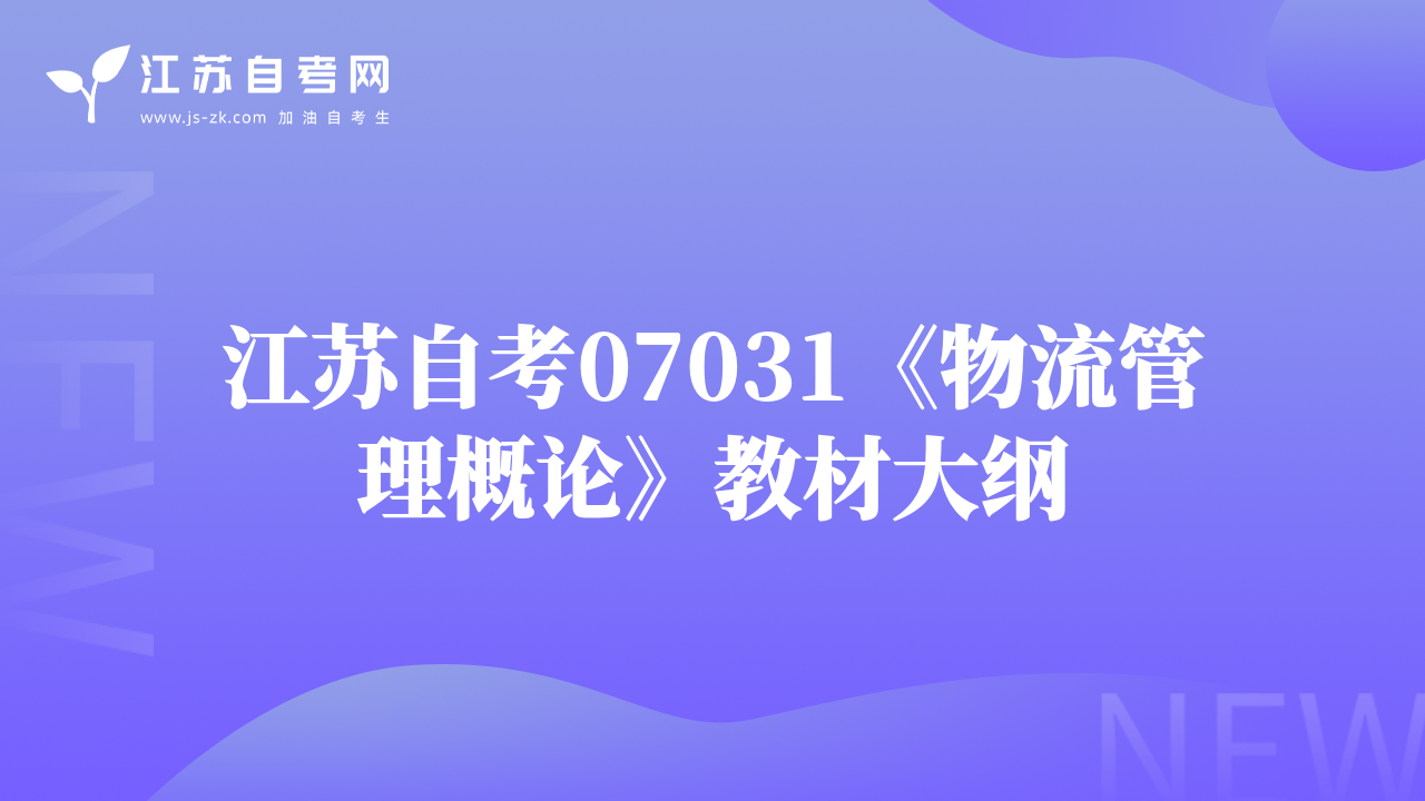 江蘇自考07031《物流管理概論》教材大綱