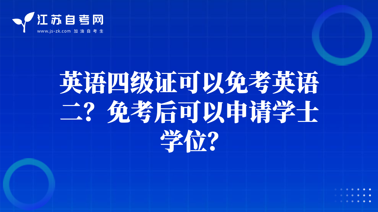 英語四級證可以免考英語二？免考后可以申請學(xué)士學(xué)位？