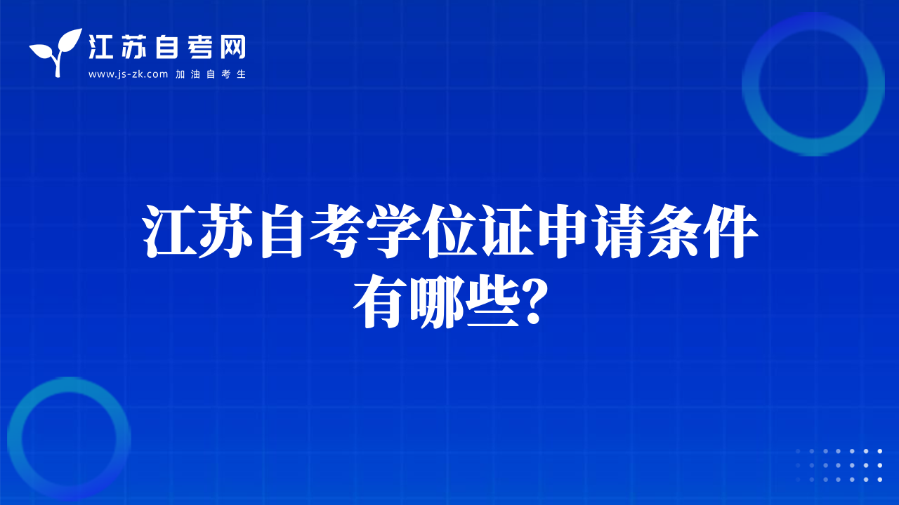 江蘇自考學(xué)位證申請條件有哪些？