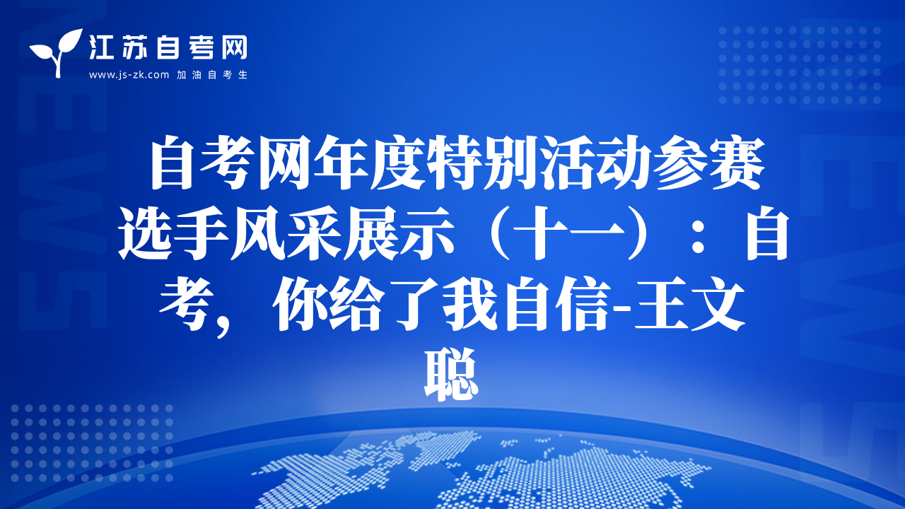 自考網(wǎng)年度特別活動參賽選手風采展示（十一）：自考，你給了我自信-王文聰