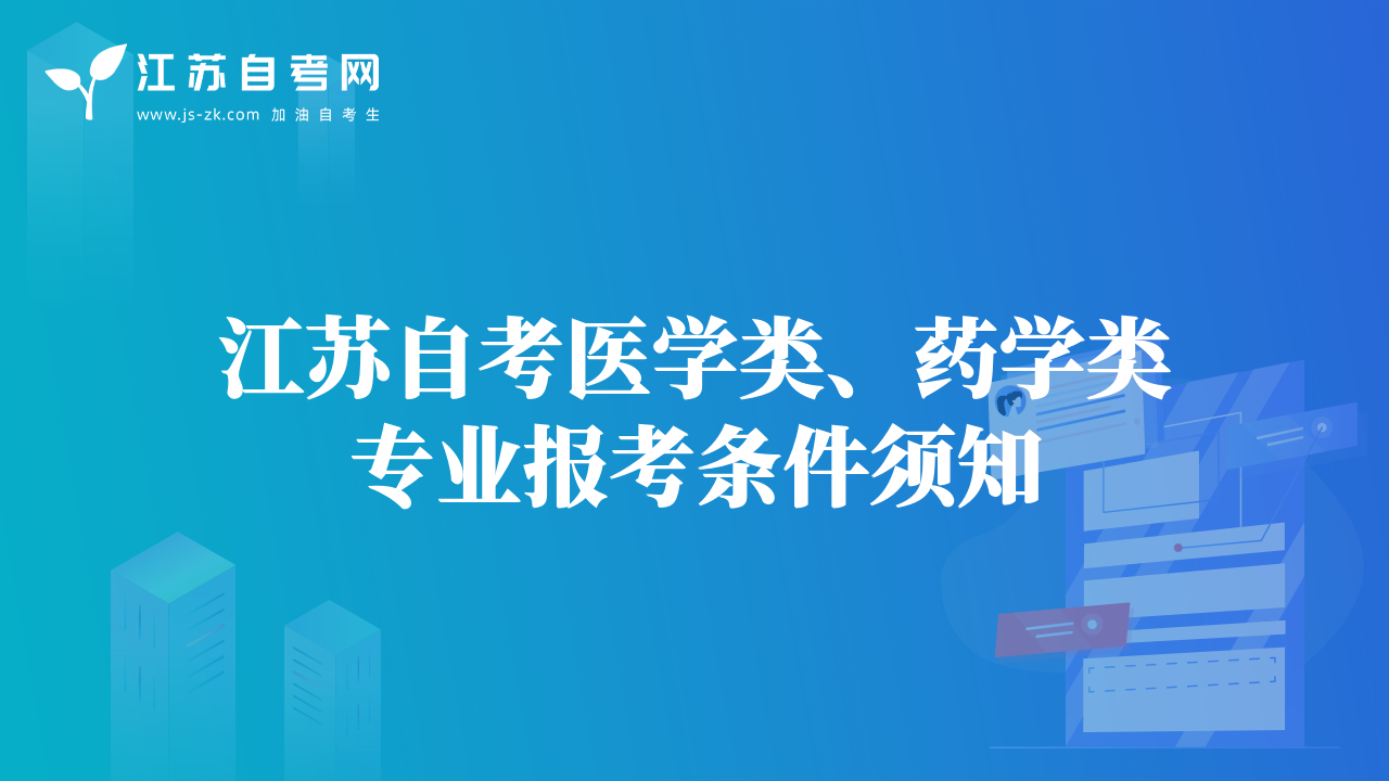 江蘇自考醫(yī)學(xué)類、藥學(xué)類專業(yè)報(bào)考條件須知