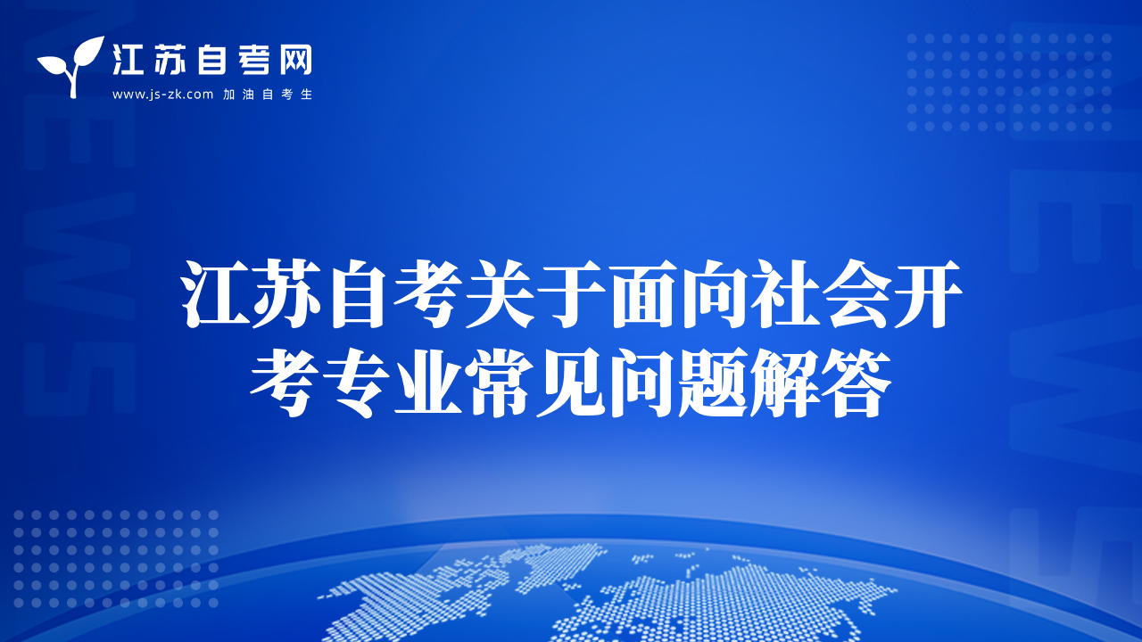 江蘇自考關(guān)于面向社會(huì)開考專業(yè)常見問題解答