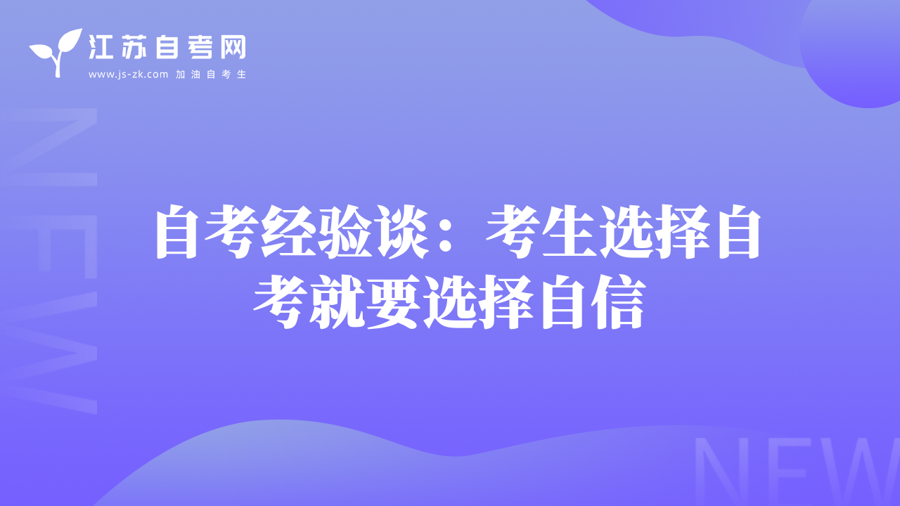 自考經(jīng)驗談：考生選擇自考就要選擇自信