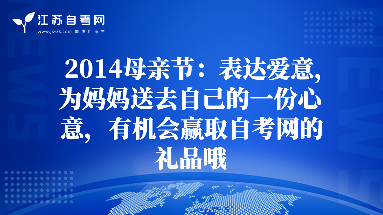 2014母親節(jié)：表達(dá)愛(ài)意，為媽媽送去自己的一份心意，有機(jī)會(huì)贏取自考網(wǎng)的禮品哦