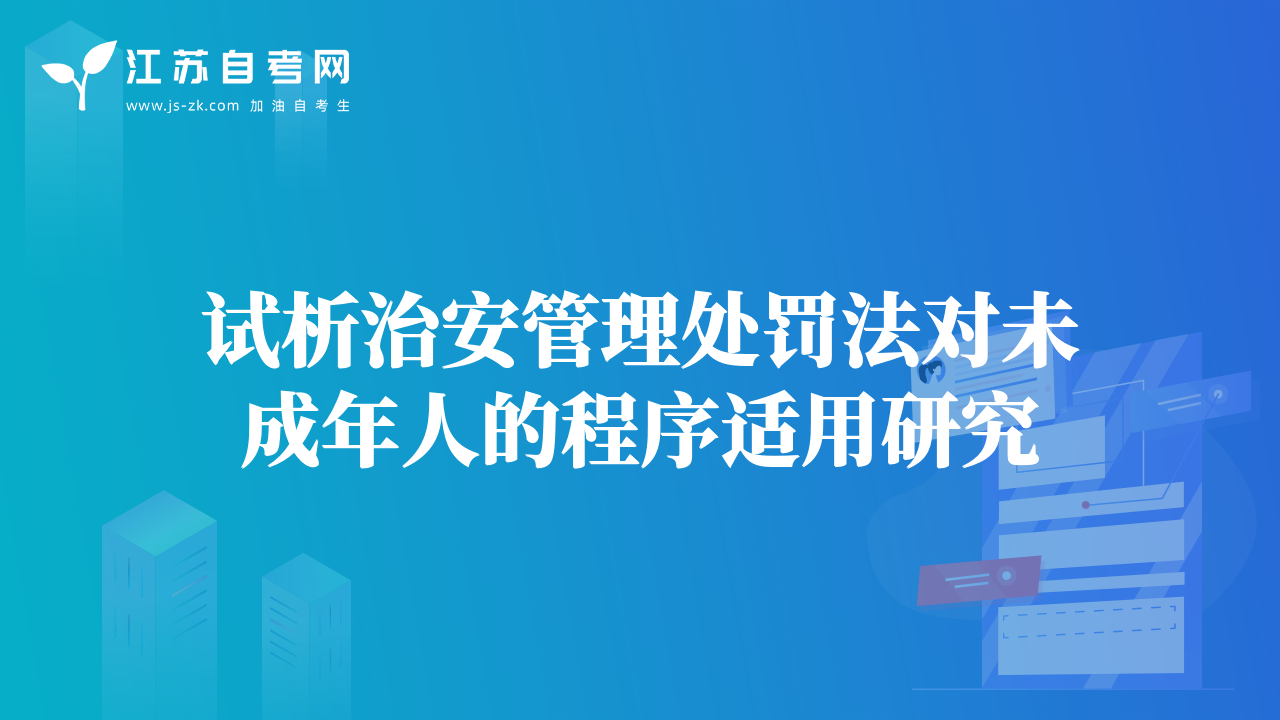 試析治安管理處罰法對(duì)未成年人的程序適用研究