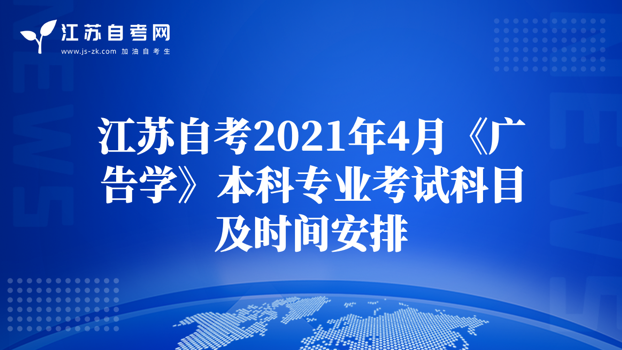 江蘇自考2021年4月《廣告學(xué)》本科專業(yè)考試科目及時(shí)間安排