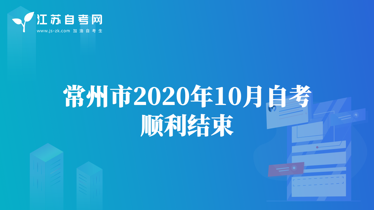 徐州市2020年10月自考順利結束