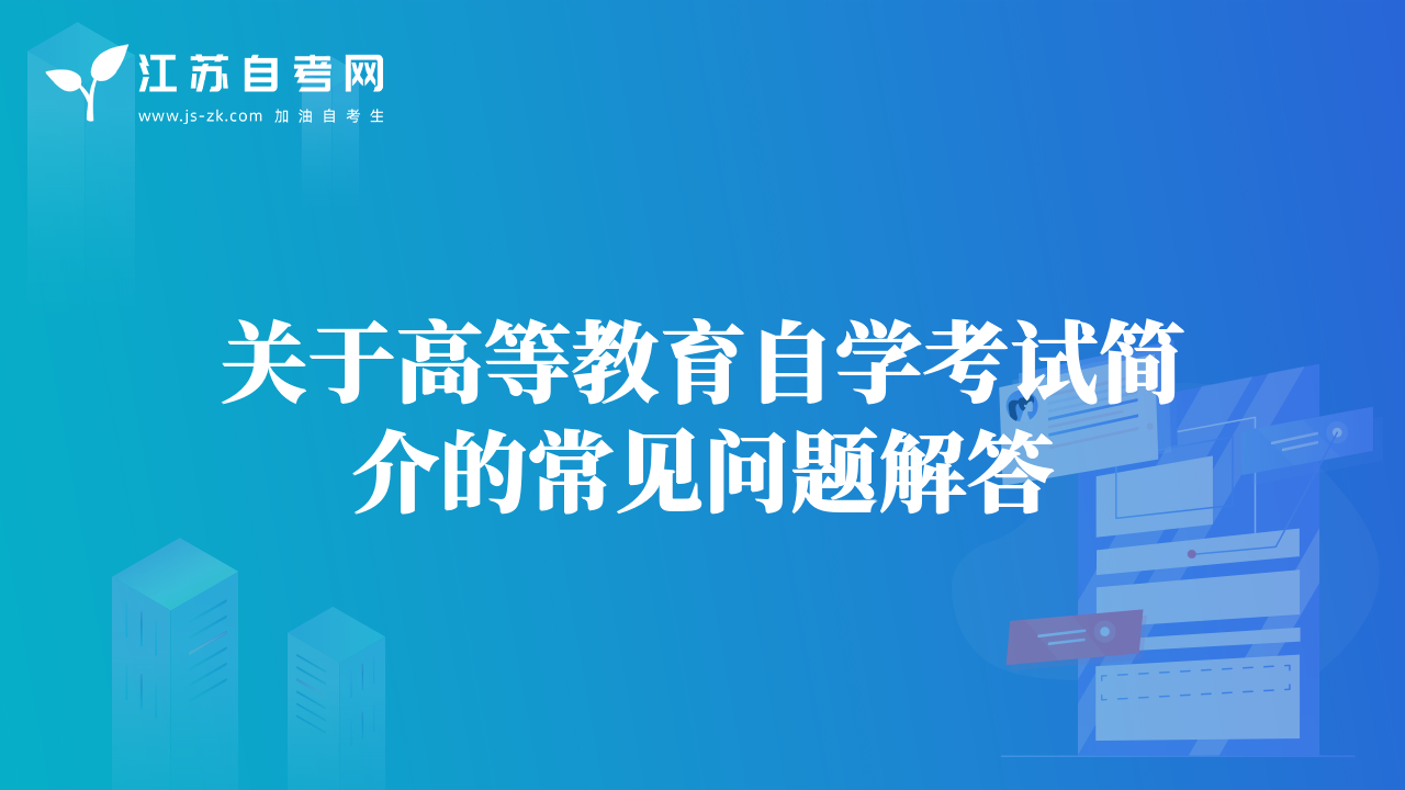 關于高等教育自學考試簡介的常見問題解答