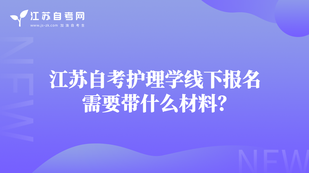 江蘇自考護(hù)理學(xué)線下報(bào)名需要帶什么材料？